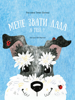 cover image of Мене звати Лада. А тебе?